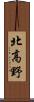 北高野 Scroll