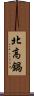北高鍋 Scroll