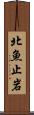 北魚止岩 Scroll