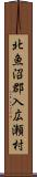 北魚沼郡入広瀬村 Scroll