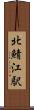 北鯖江駅 Scroll
