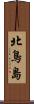 北鳥島 Scroll