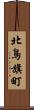 北鳥旗町 Scroll
