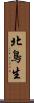北鳥生 Scroll