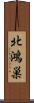 北鴻巣 Scroll