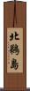 北鵜島 Scroll