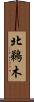 北鵜木 Scroll