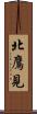 北鷹見 Scroll