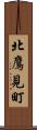 北鷹見町 Scroll