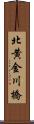 北黄金川橋 Scroll