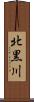 北黒川 Scroll