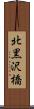 北黒沢橋 Scroll