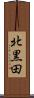北黒田 Scroll