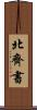 北齊書 Scroll
