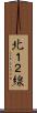 北１２線 Scroll