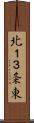 北１３条東 Scroll