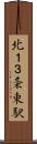 北１３条東駅 Scroll