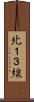 北１３線 Scroll