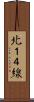 北１４線 Scroll