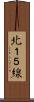 北１５線 Scroll
