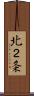 北２条 Scroll