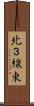 北３線東 Scroll