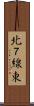 北７線東 Scroll