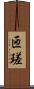 匝瑳 Scroll