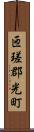匝瑳郡光町 Scroll