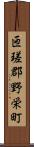 匝瑳郡野栄町 Scroll