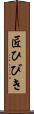 匠ひびき Scroll