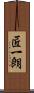 匠一朗 Scroll