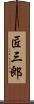 匠三郎 Scroll