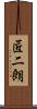 匠二朗 Scroll