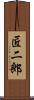 匠二郎 Scroll