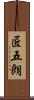 匠五朗 Scroll