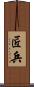 匠兵 Scroll