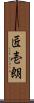 匠壱朗 Scroll