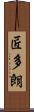 匠多朗 Scroll