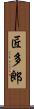 匠多郎 Scroll