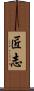 匠志 Scroll