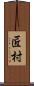 匠村 Scroll