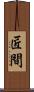 匠間 Scroll