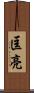 匡亮 Scroll