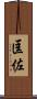 匡佐 Scroll