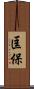 匡保 Scroll