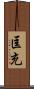 匡充 Scroll