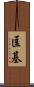 匡基 Scroll