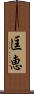 匡恵 Scroll