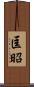 匡昭 Scroll